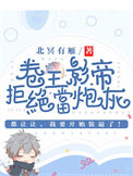 卷王影帝拒绝当白莲炮灰封面