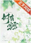 时有宴宴封面