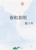春和景明封面