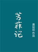 芳菲记/重生之盛宠封面