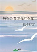 将在外君命有所不受封面