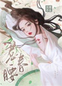 惹春腰封面