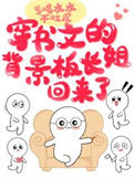 穿书文的背景板长姐回来了封面