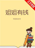 姐姐有钱封面