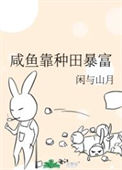 咸鱼靠种田暴富封面