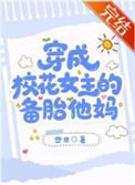 穿成校花女主的备胎他妈封面