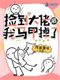 捡到大佬后我马甲掉了封面