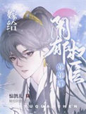 嫁给阴郁权臣弟弟后封面