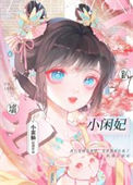 趴墙小闲妃封面