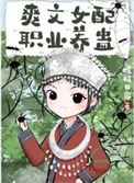 爽文女配职业养蛊封面