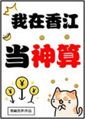 我在香江当神算封面