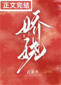娇娆封面