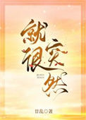 就很突然封面