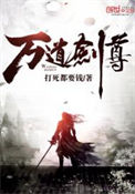 万道剑尊封面