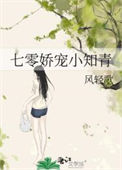 七零娇宠小知青封面