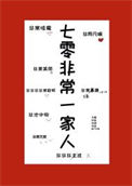 七零非常一家人封面
