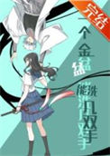 （综漫同人）一个金盆能洗几双手封面
