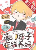 豪门逆子，在线养妈封面