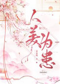 人美为患封面