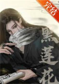 嫁给黑莲花夫君后（重生）封面