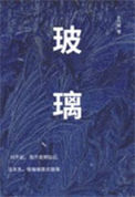 玻璃封面