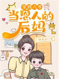 穿到六零当恩人的后妈封面