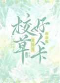 校草突然用好人卡攻击我封面