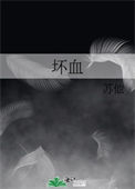 坏血封面