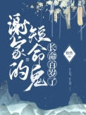 谢家的短命鬼长命百岁了封面