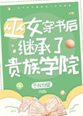 她是贵族学院的校长封面