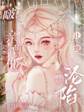 啵！趁醉时亲懵他，让他一秒沦陷封面