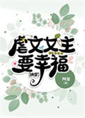 虐文女主要幸福[快穿]封面
