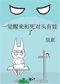 一觉醒来和死对头有娃了封面