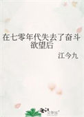 在七零年代失去了奋斗欲望后封面