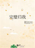 完璧归我封面