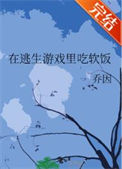 在逃生游戏里吃软饭封面