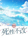 死性不改封面