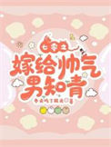 七零之嫁给帅气男知青封面