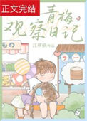 青梅观察日记封面
