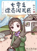 七零之漂亮泥瓦匠封面