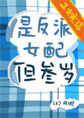 是反派女配，但三岁封面