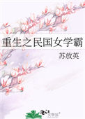 重生之民国女学霸封面