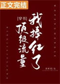 我捧红了顶级流量[穿书]封面