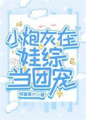 小炮灰在娃综当团宠封面