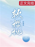 软樱桃封面