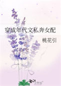 穿成年代文私奔女配封面