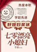 七零漂亮小媳妇封面