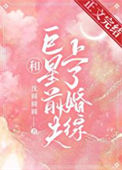 和巨星前夫上了婚综封面