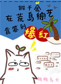 假千金在荒岛综艺靠签到爆红封面