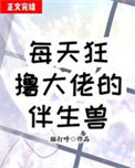每天狂撸大佬伴生兽封面